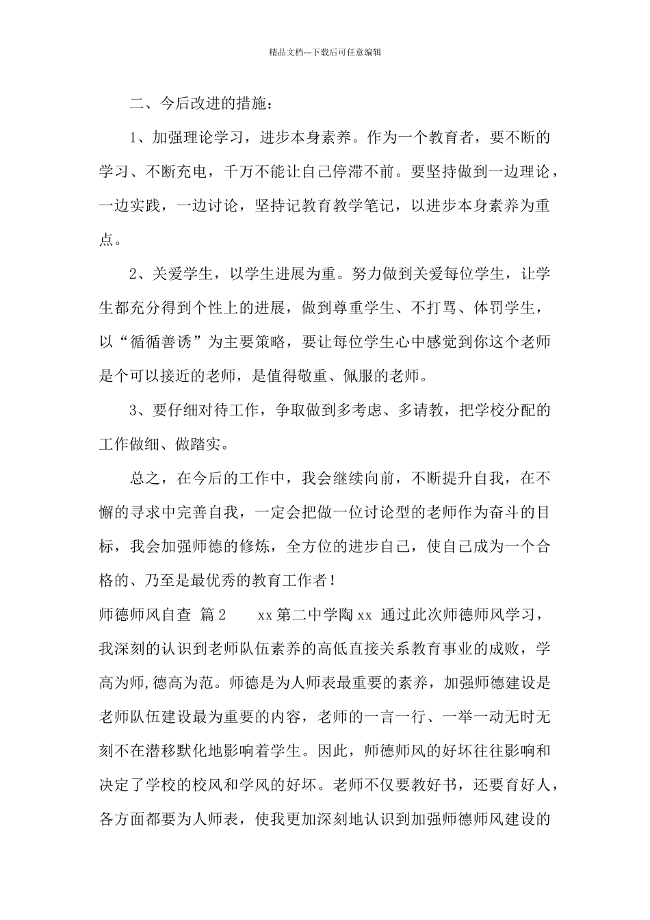 师德师风自查集合9篇_第2页