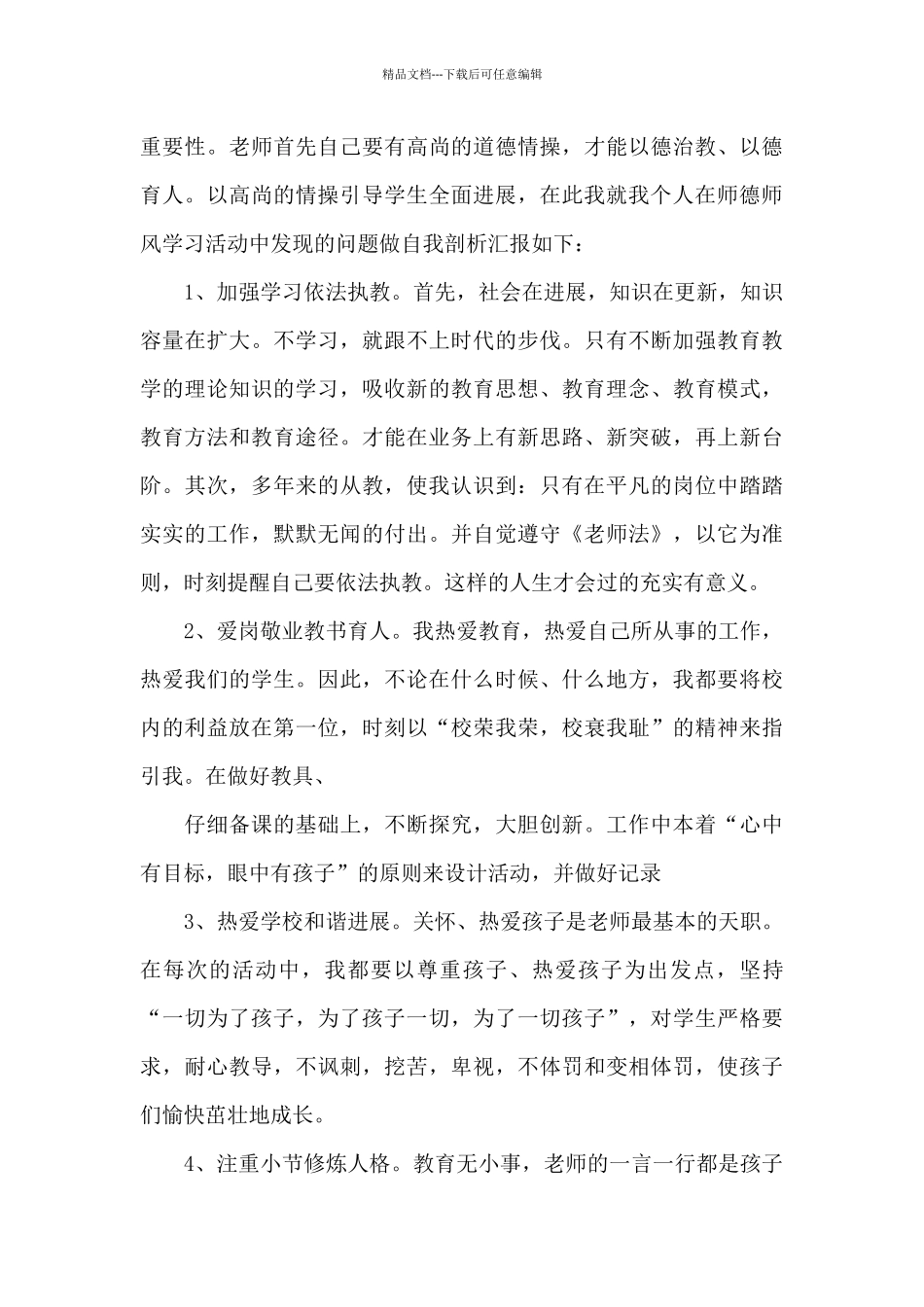 师德师风自查集合9篇_第3页