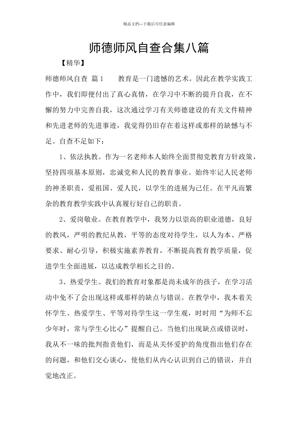 师德师风自查合集八篇_第1页