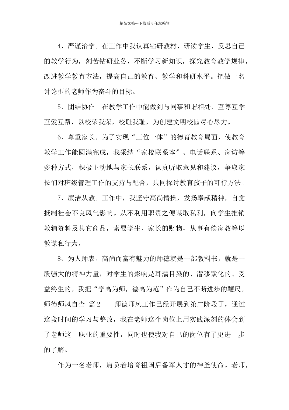 师德师风自查合集八篇_第2页