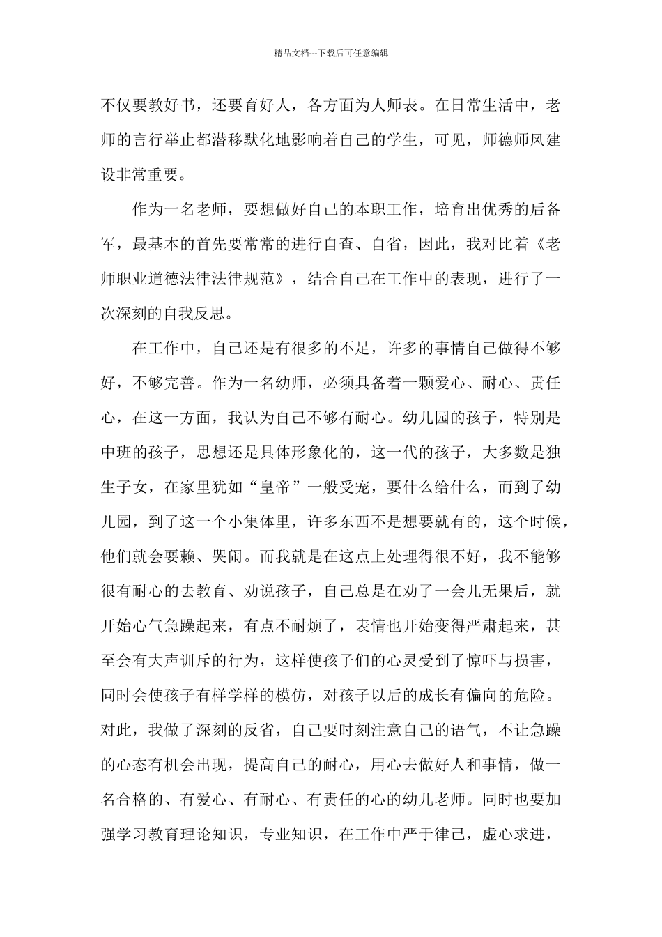 师德师风自查合集八篇_第3页