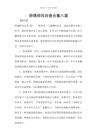 师德师风自查合集八篇