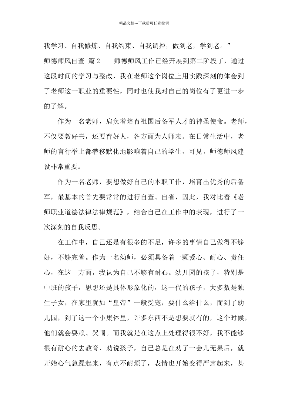 师德师风自查集合六篇_第3页