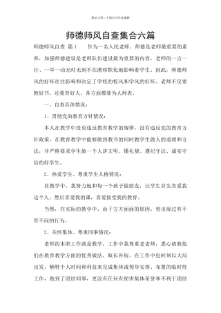 师德师风自查集合六篇