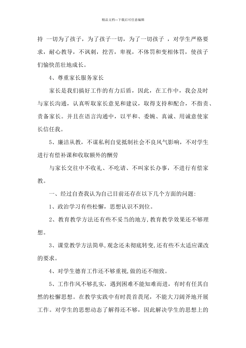 师德师风自查集锦8篇_第2页
