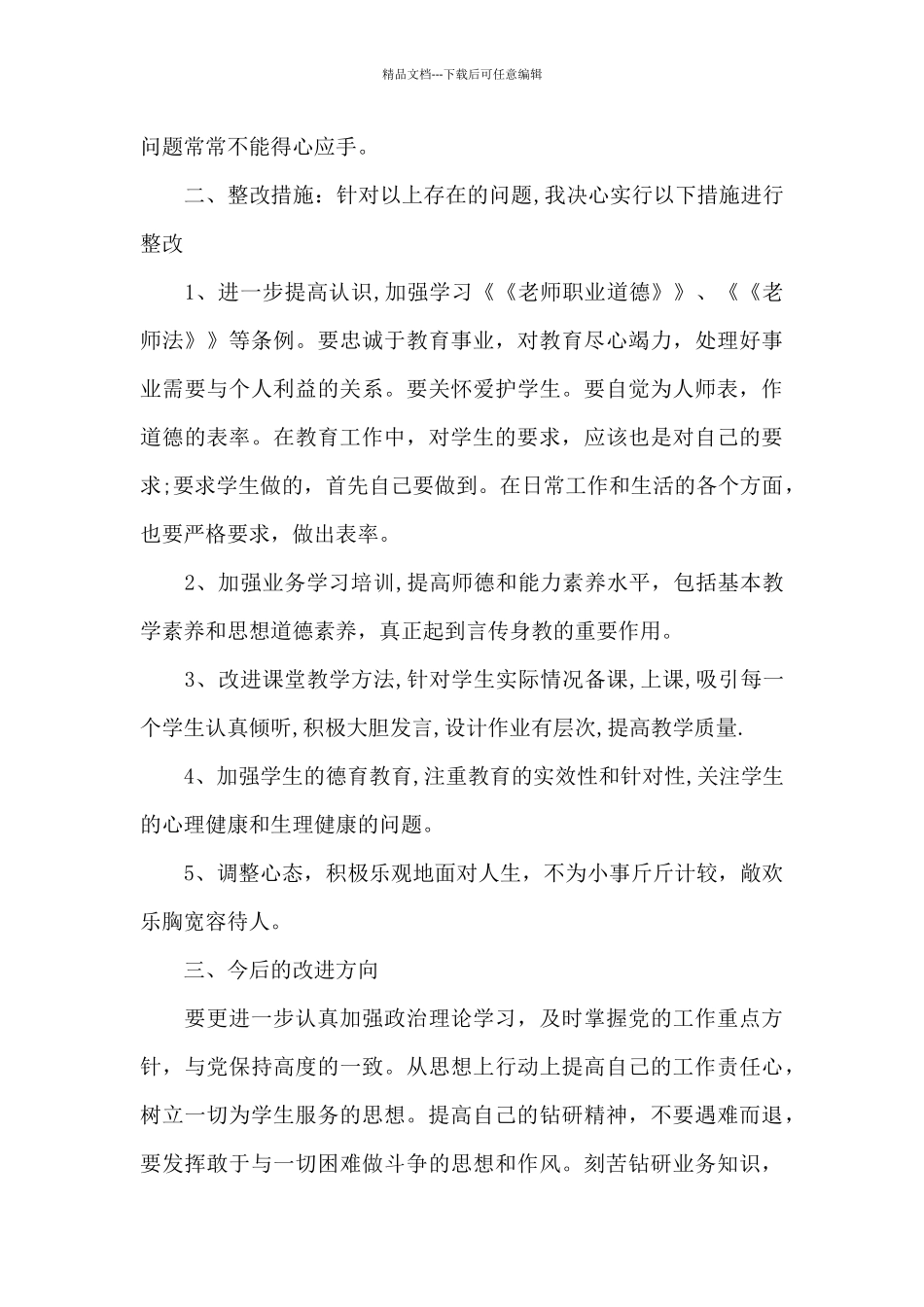 师德师风自查集锦8篇_第3页