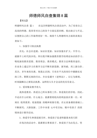 师德师风自查集锦8篇
