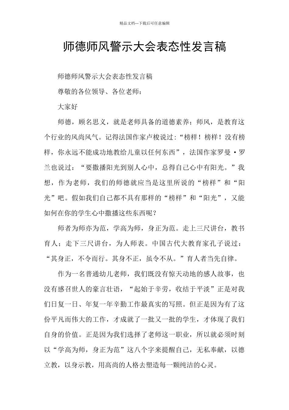 师德师风警示大会表态性发言稿_第1页