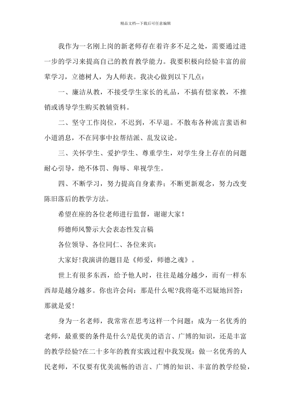 师德师风警示大会表态性发言稿_第2页