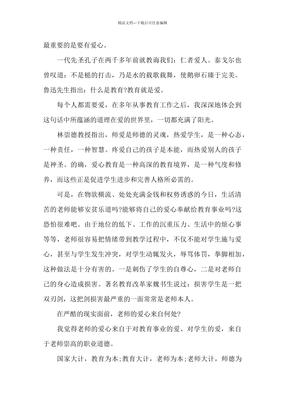 师德师风警示大会表态性发言稿_第3页