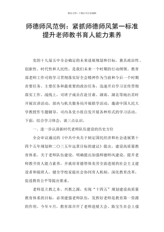师德师风范例：紧抓师德师风第一标准提升教师教书育人能力素质