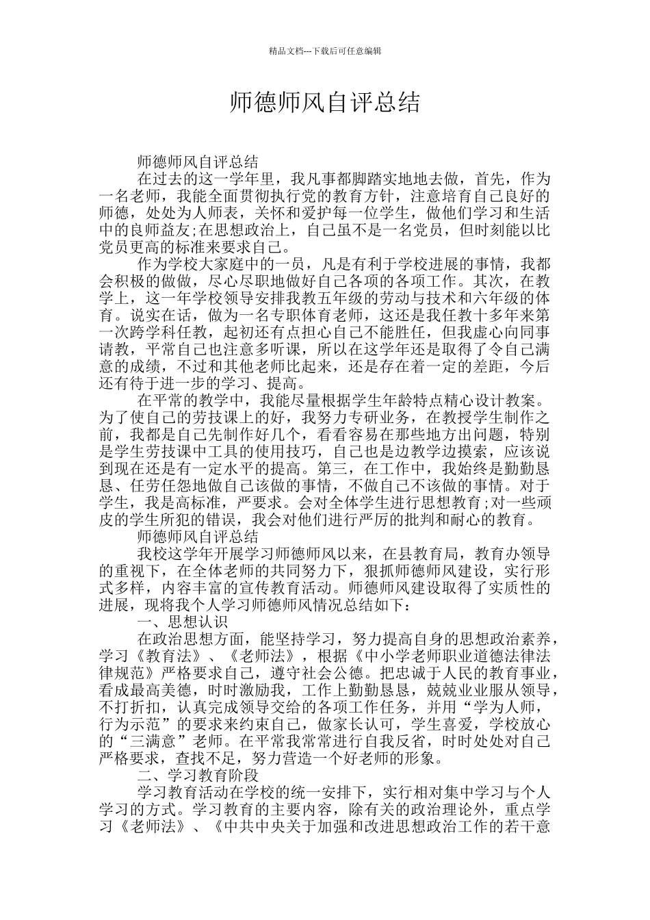 师德师风自评总结_第1页