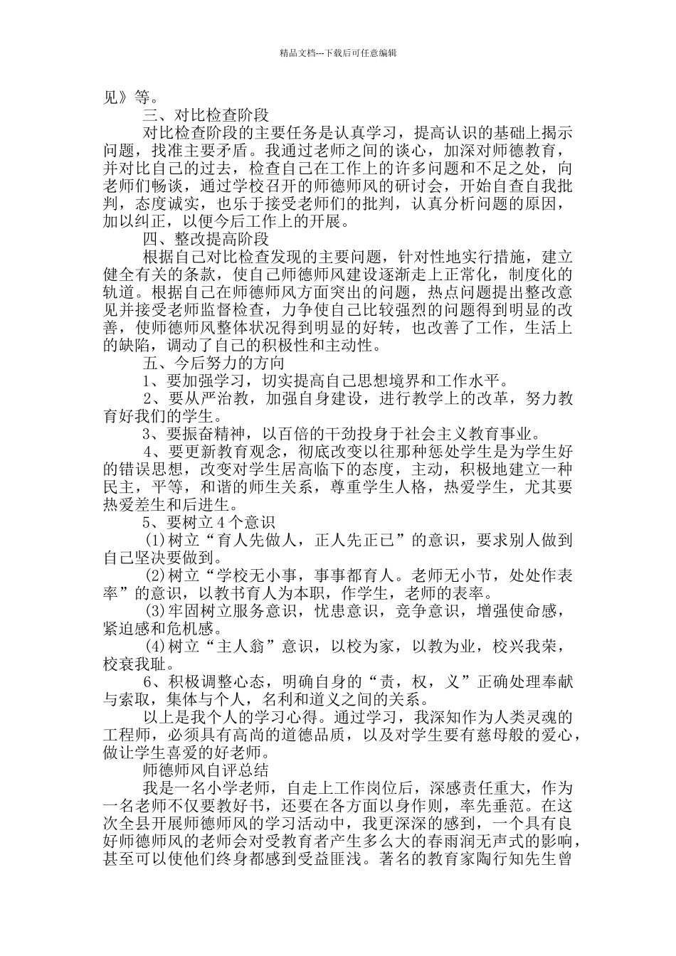 师德师风自评总结_第2页