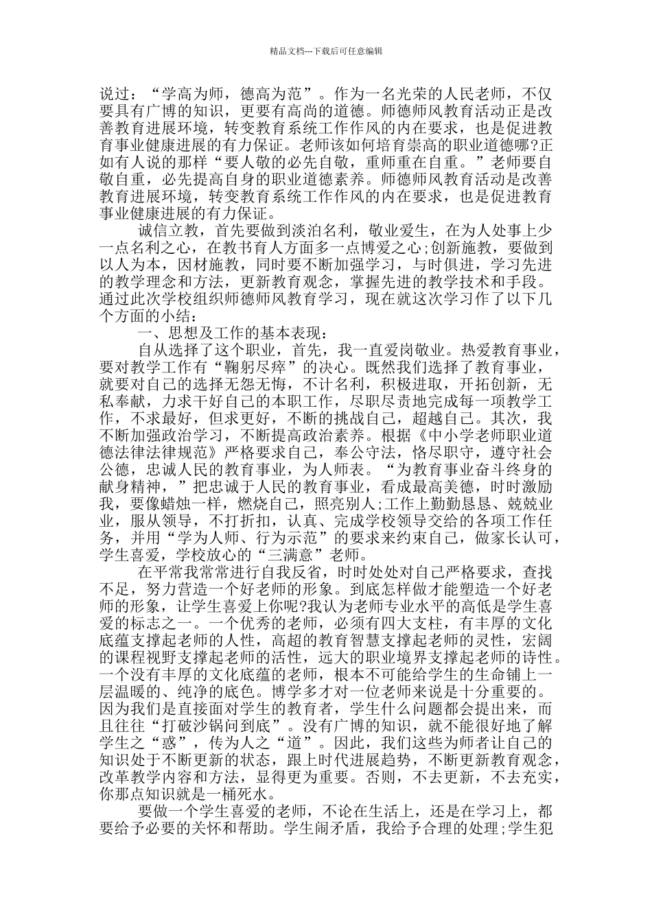 师德师风自评总结_第3页