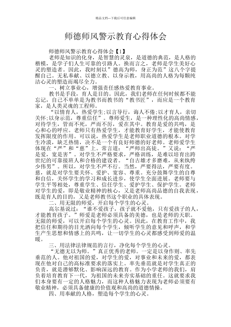 师德师风警示教育心得体会_第1页