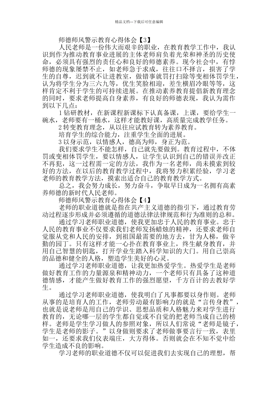 师德师风警示教育心得体会_第3页