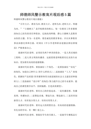 师德师风警示教育片观后感5篇