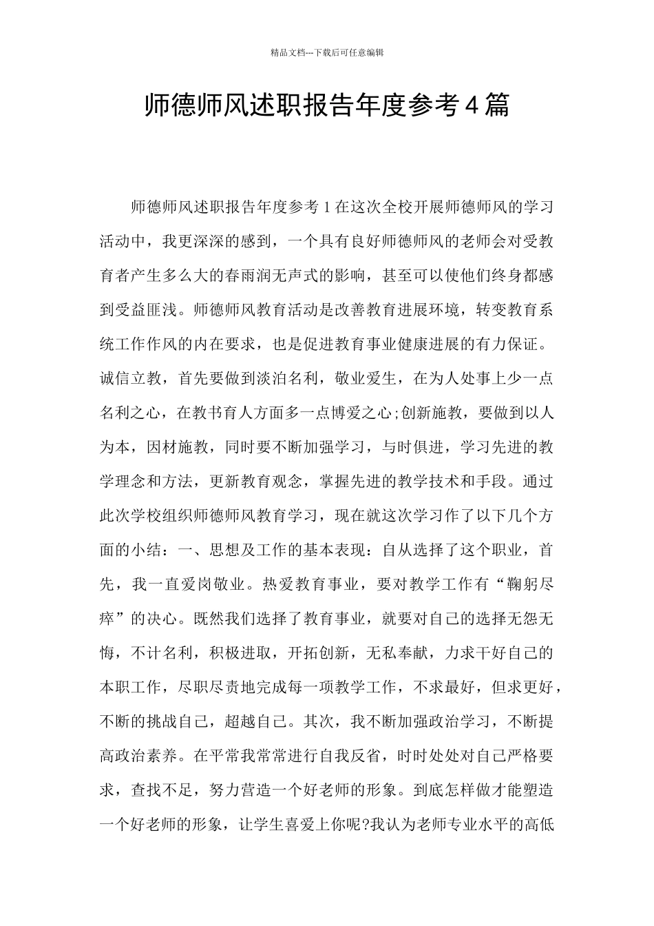 师德师风述职报告年度参考4篇_第1页