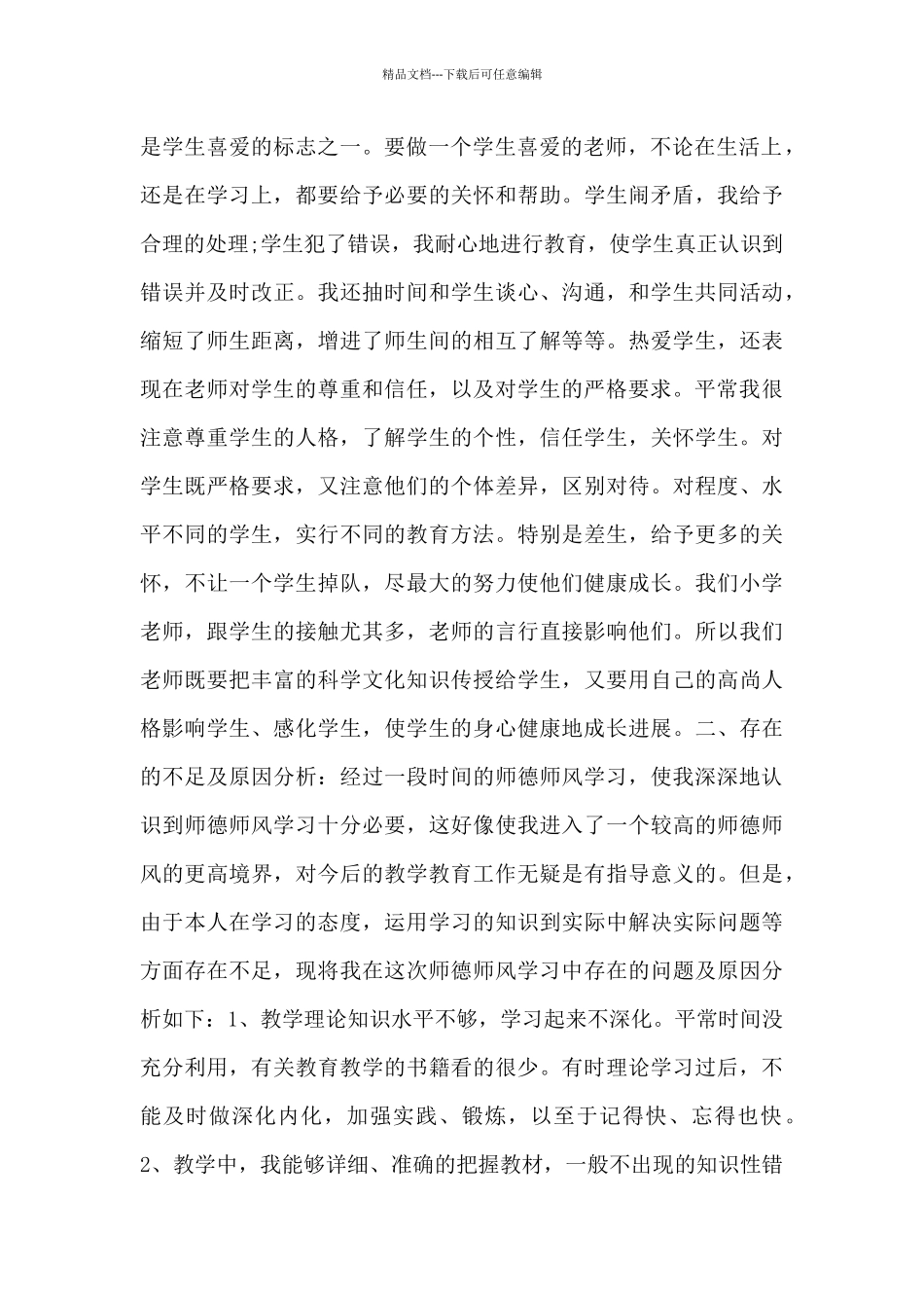 师德师风述职报告年度参考4篇_第2页