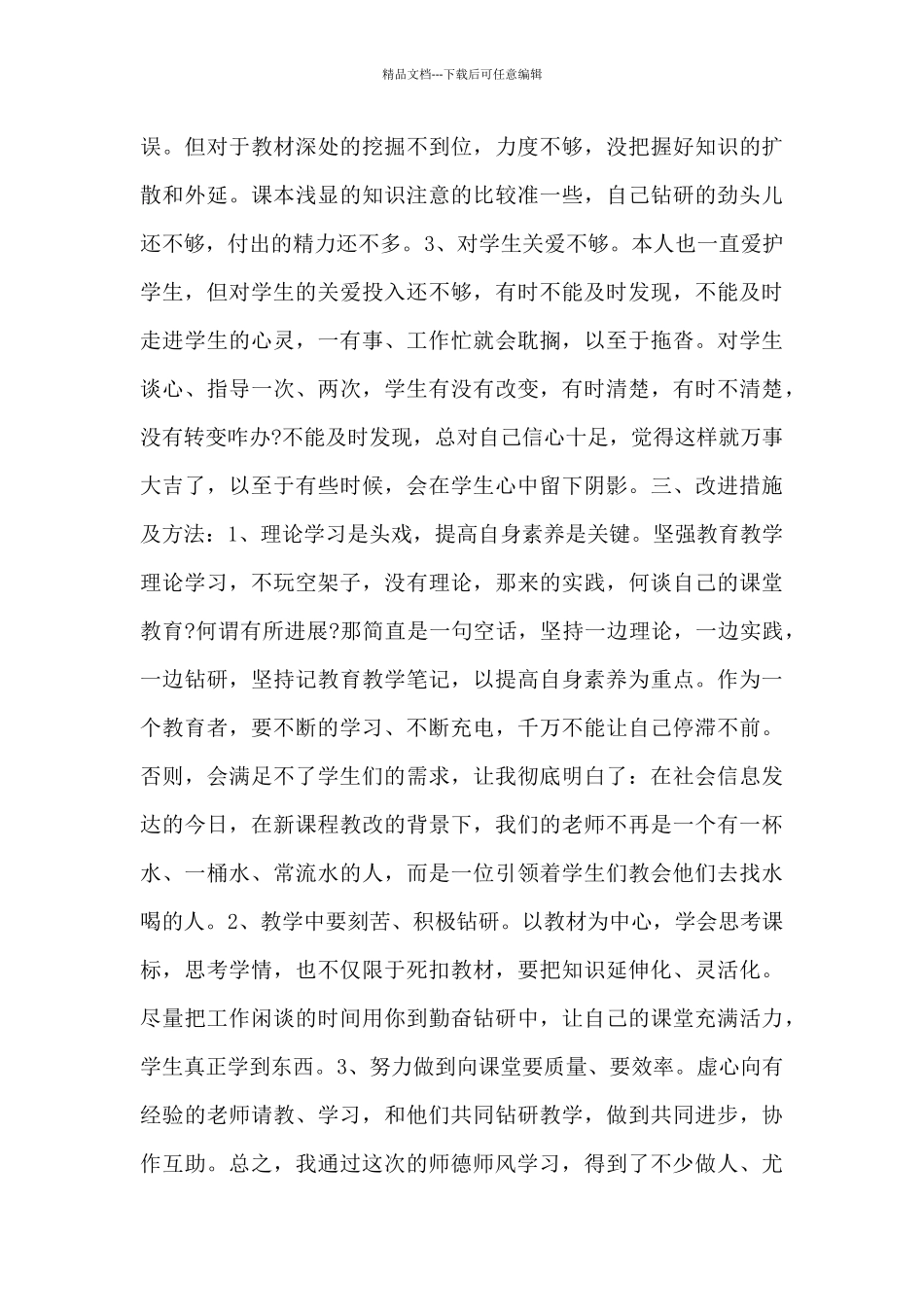 师德师风述职报告年度参考4篇_第3页