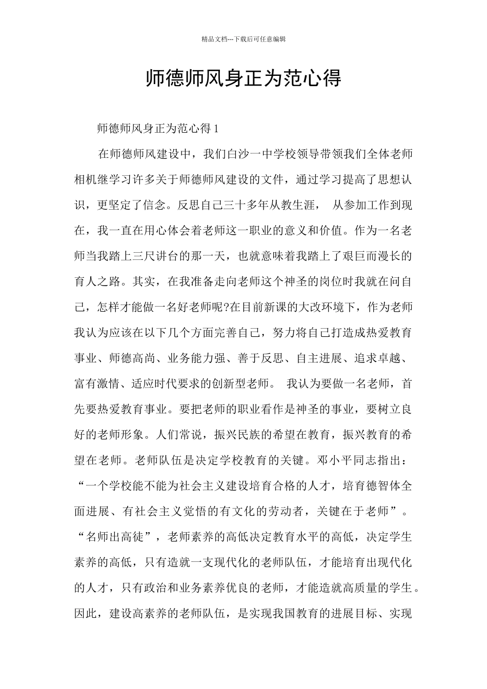 师德师风身正为范心得_第1页