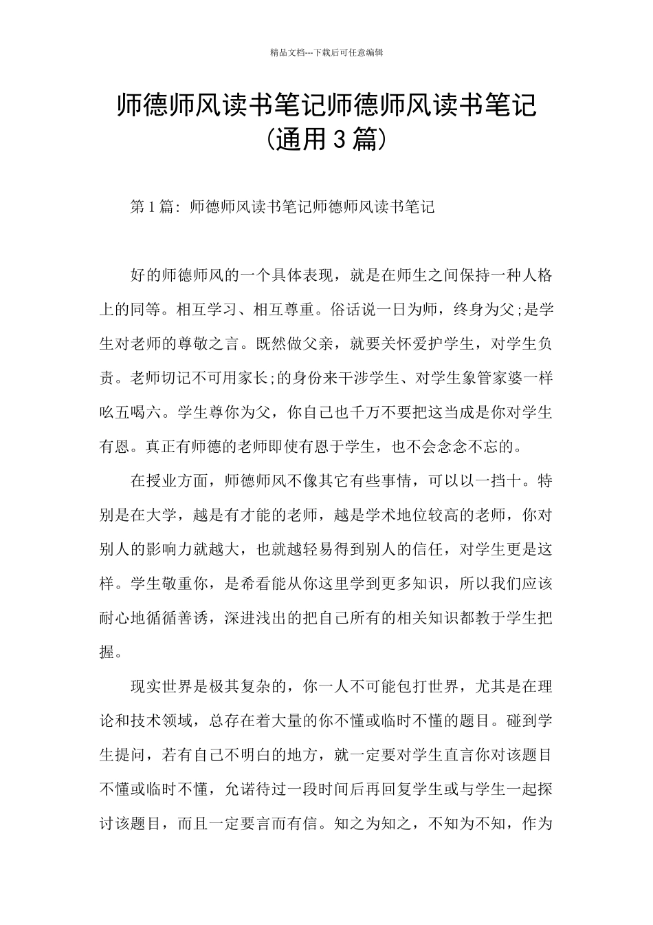 师德师风读书笔记师德师风读书笔记_第1页