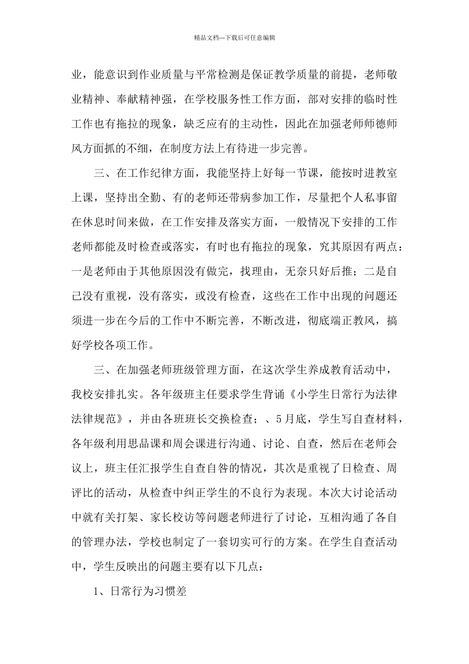 师德师风阶段总结10篇_第3页