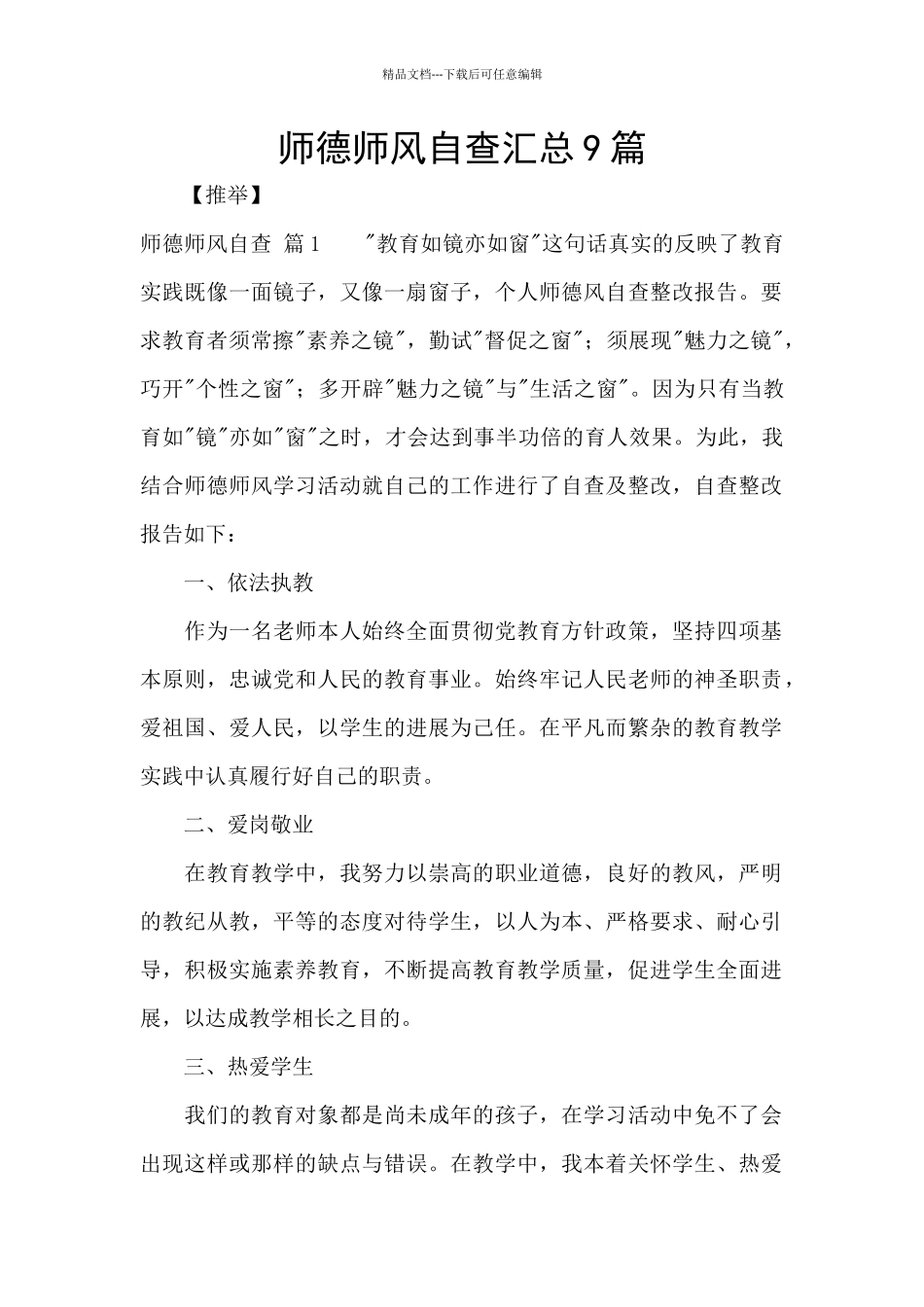 师德师风自查汇总9篇_第1页