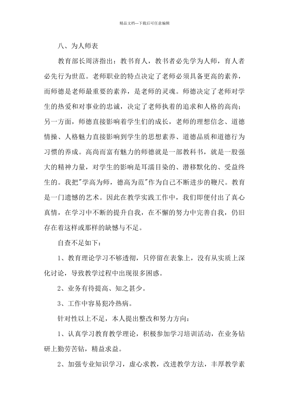 师德师风自查汇总9篇_第3页