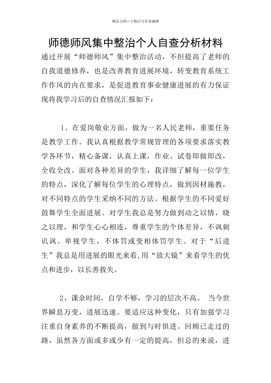 师德师风集中整治个人自查分析材料_第1页