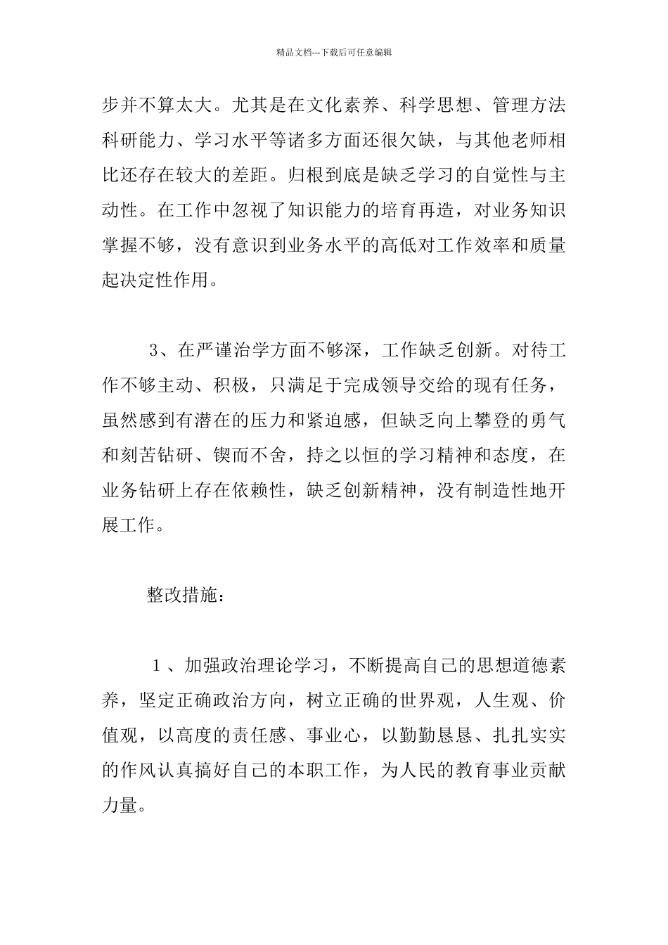 师德师风集中整治个人自查分析材料_第2页