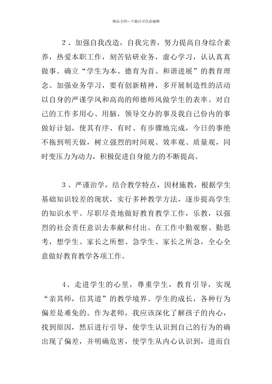 师德师风集中整治个人自查分析材料_第3页