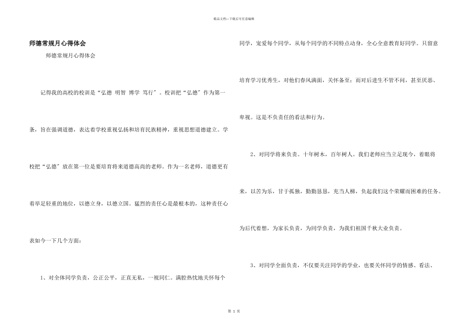 师德常规月心得体会_第1页