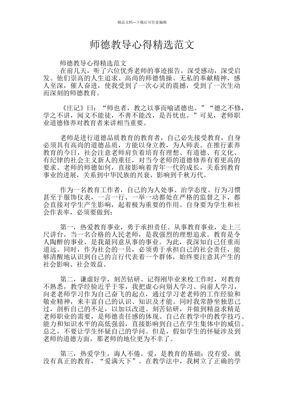 师德教导心得精选范文_第1页