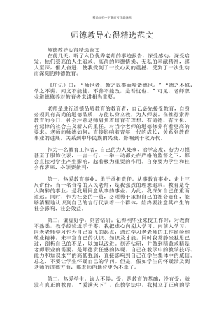 师德教导心得精选范文