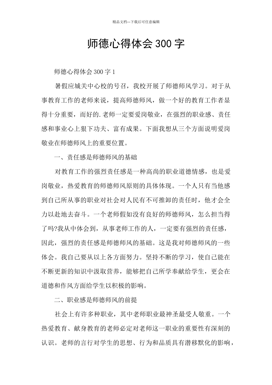 师德心得体会300字_第1页