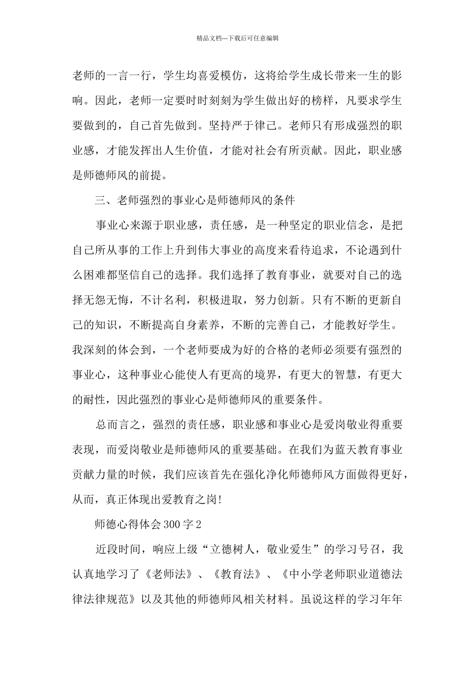 师德心得体会300字_第2页