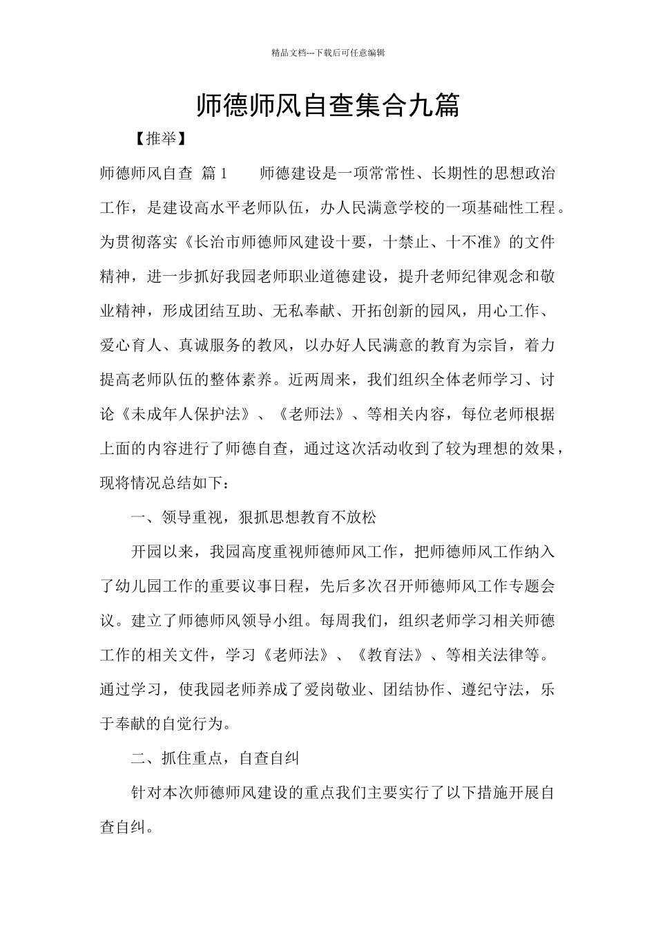 师德师风自查集合九篇_第1页