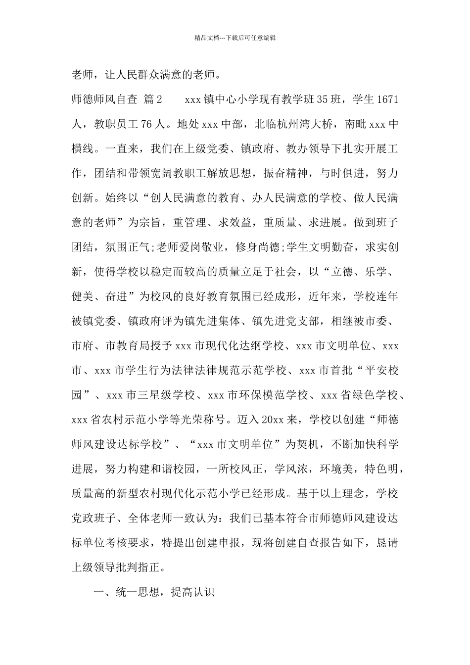 师德师风自查集合九篇_第3页