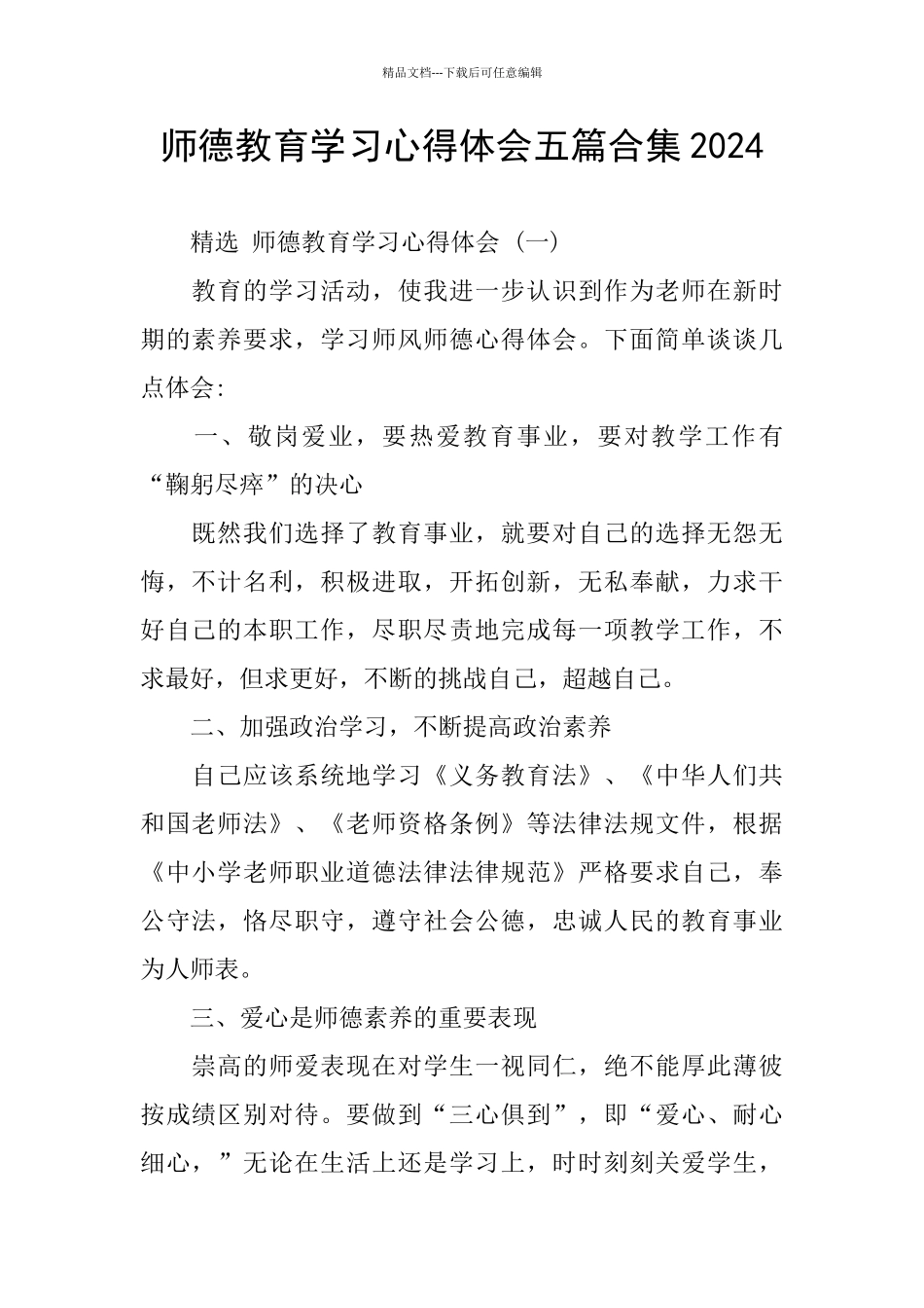师德教育学习心得体会五篇合集2024_第1页