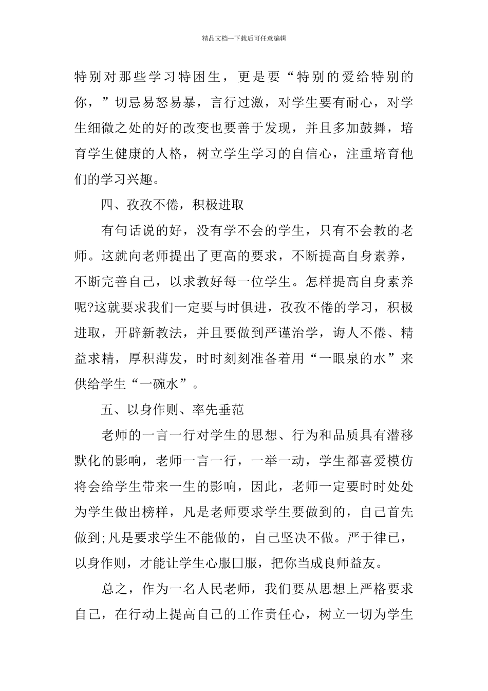 师德教育学习心得体会五篇合集2024_第2页