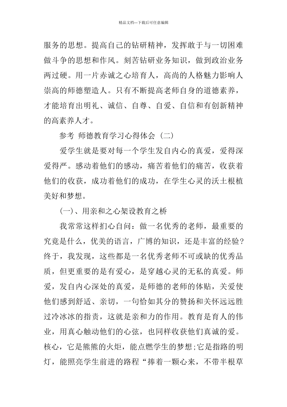 师德教育学习心得体会五篇合集2024_第3页