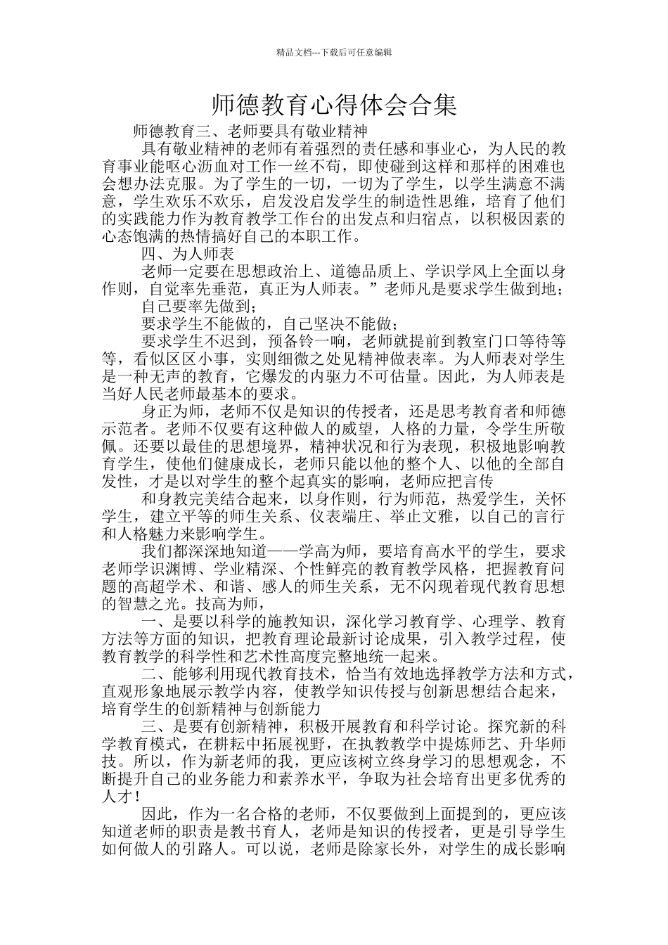 师德教育心得体会合集_第1页