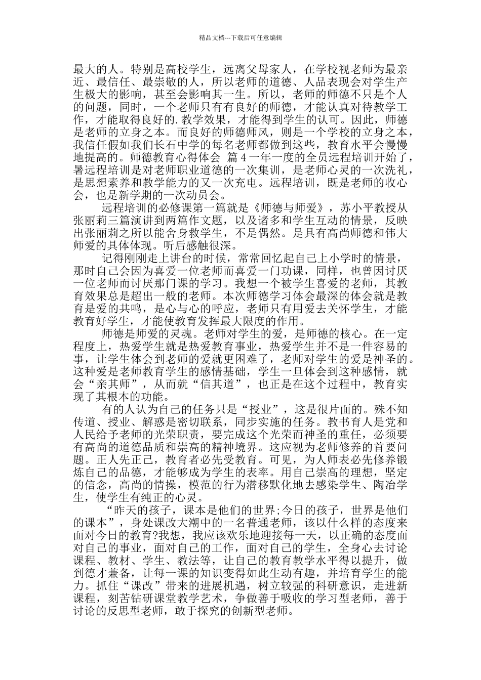 师德教育心得体会合集_第2页