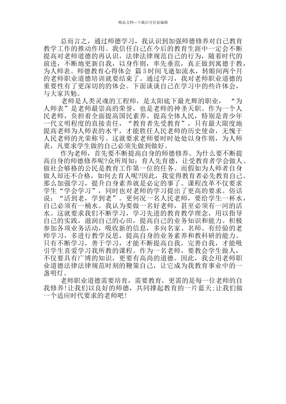 师德教育心得体会合集_第3页