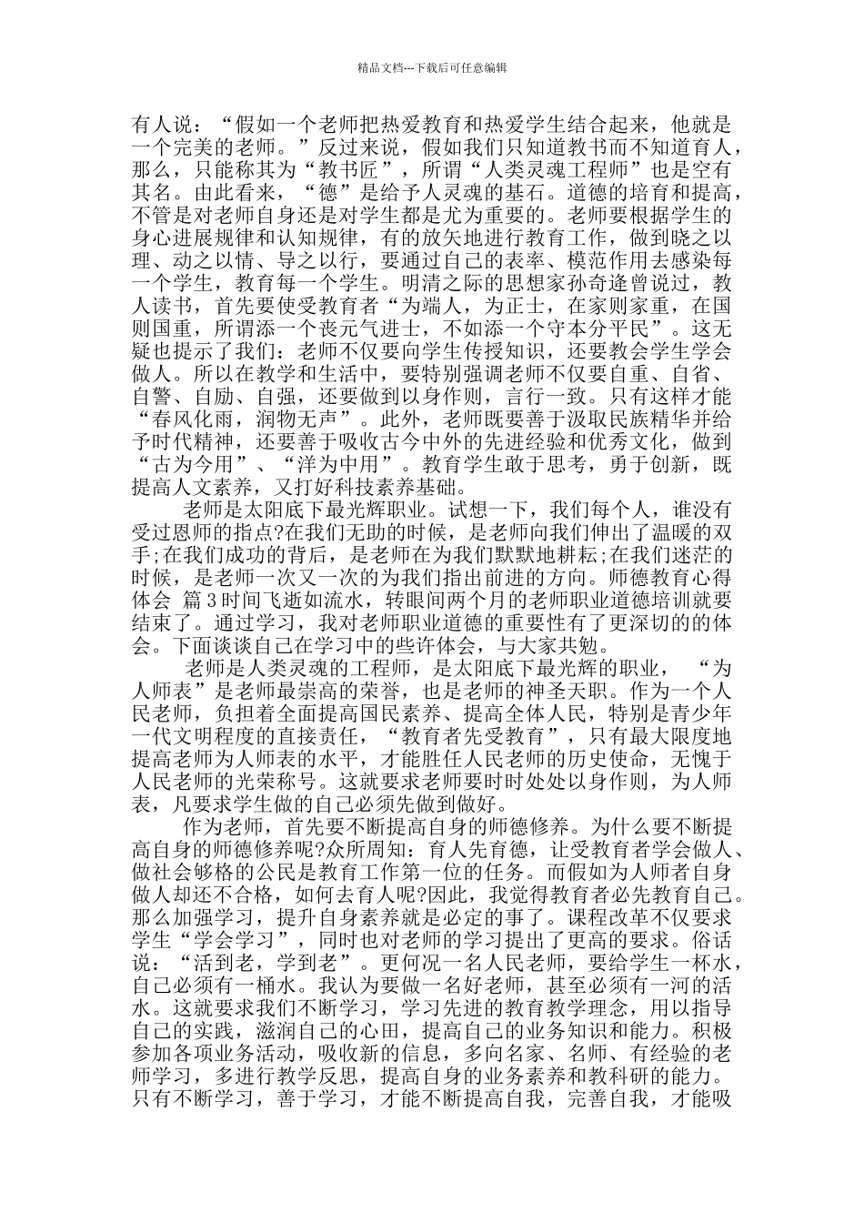 师德教育心得体会范文五篇_第3页