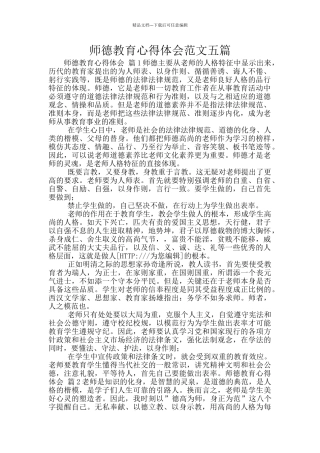 师德教育心得体会范文五篇
