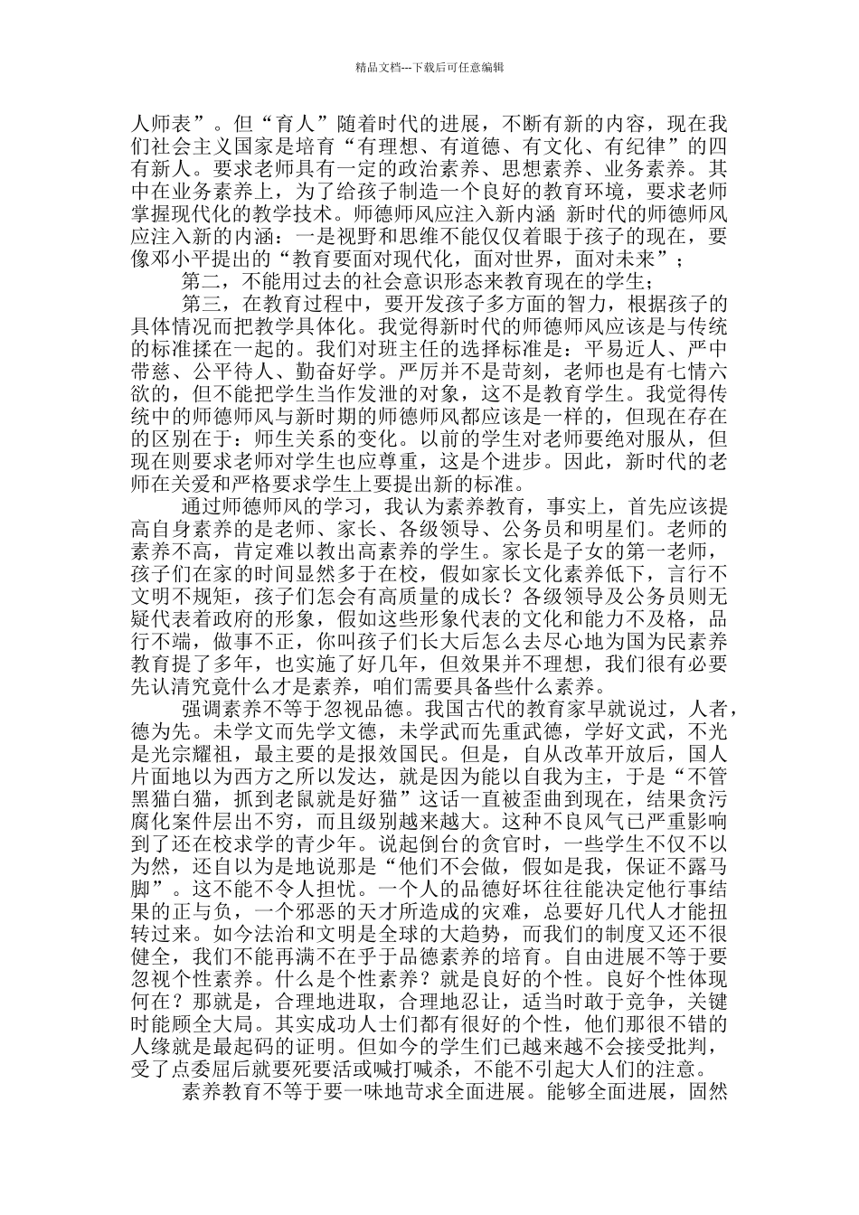 师德教育心得体会模版合集九篇_第2页