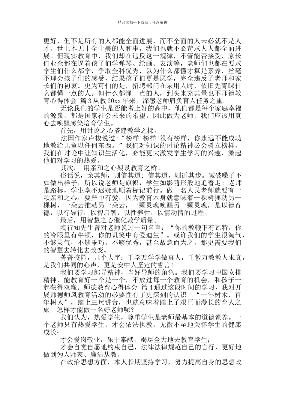 师德教育心得体会模版合集九篇_第3页
