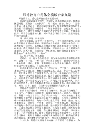 师德教育心得体会模版合集九篇